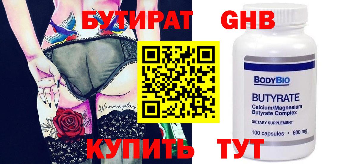 Бутират Butirat Егорьевск